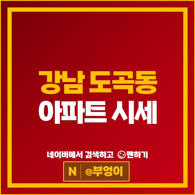 강남 도곡동 아파트 매매 가격 순위 도곡렉슬 래미안도곡카운티
