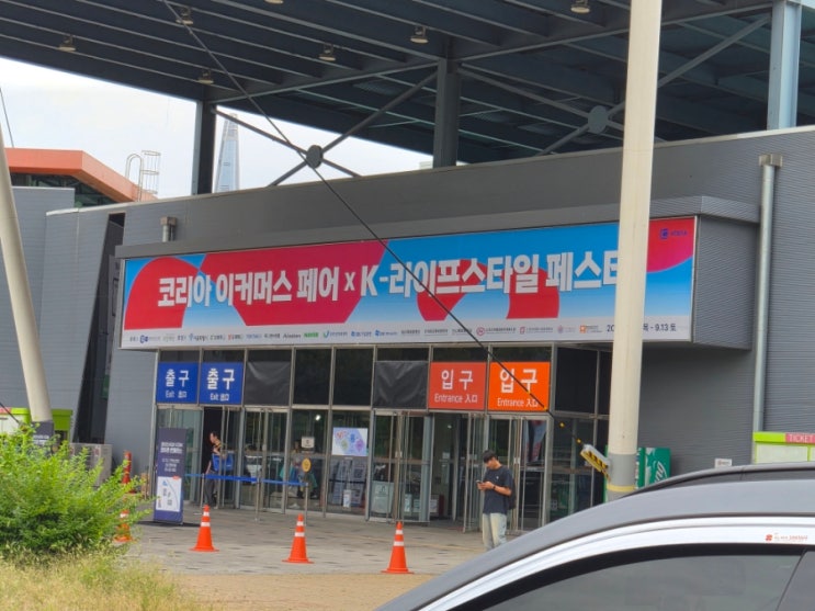  코리아 이커머스 페어 k-라이프스타일 페스타 방문 후기