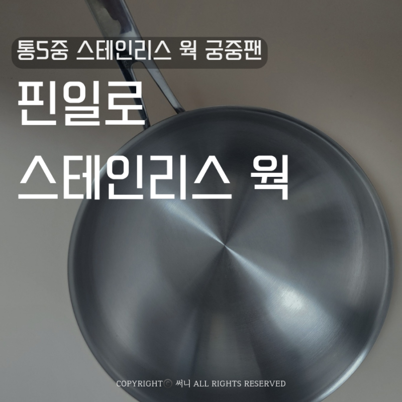 핀일로 스테인리스 웍 궁중팬 통5중 인덕션가능