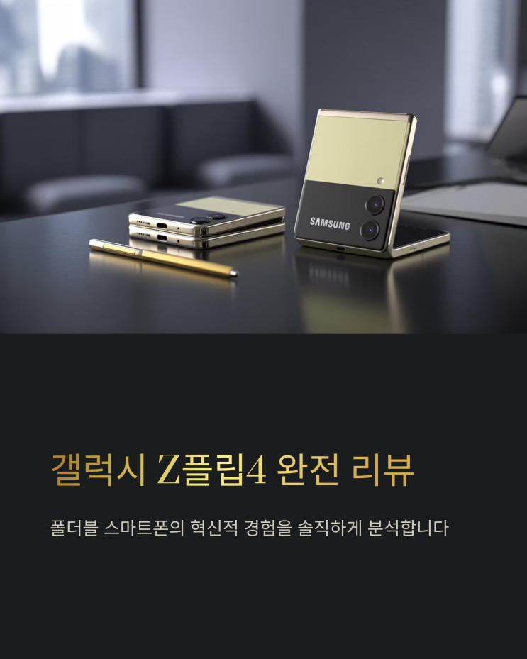  갤럭시 Z플립4 리뷰: 실사용자 관점에서 본 장단점 완벽 분석