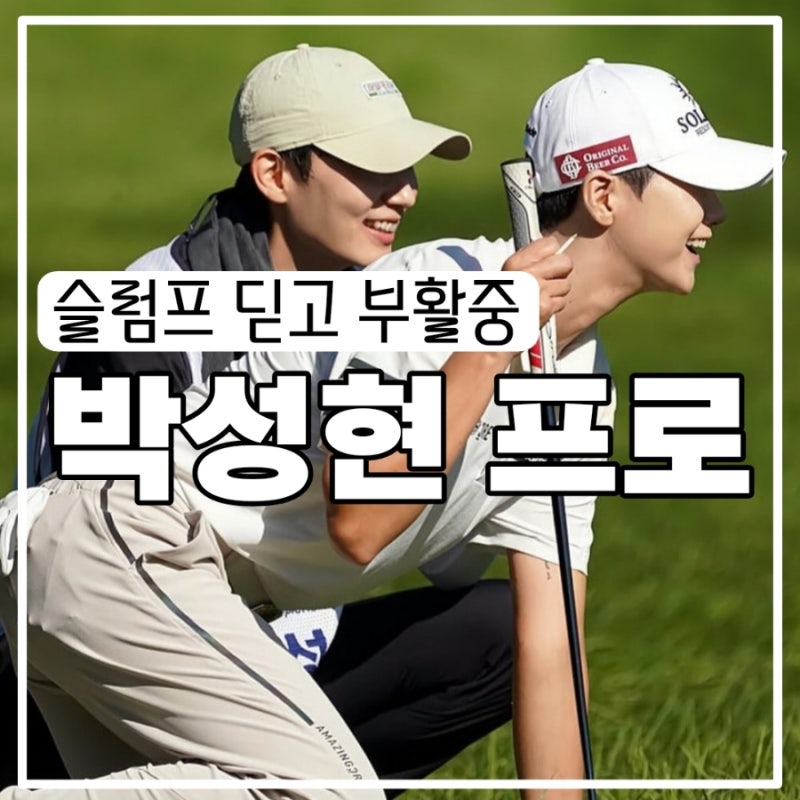 박성현 프로 프로필, 슬럼프 딛고 부활 중 LPGA 복귀는 언제쯤?