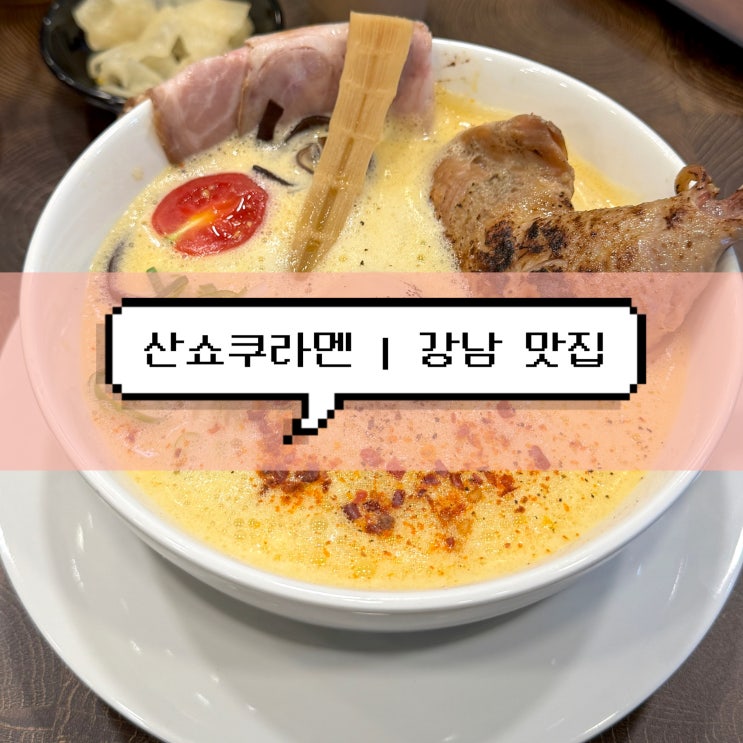  [강남 맛집] 산쇼쿠라멘 | 신분당선 강남역 라멘 혼밥 맛집