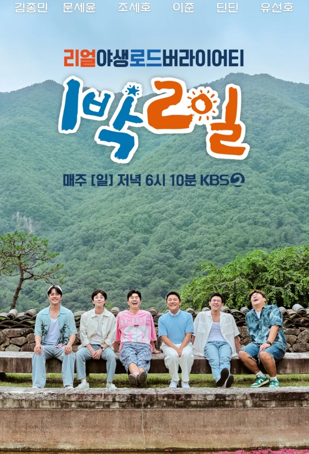 1박 2일 시즌4 재방송 그리고 ott 알려드립니다
