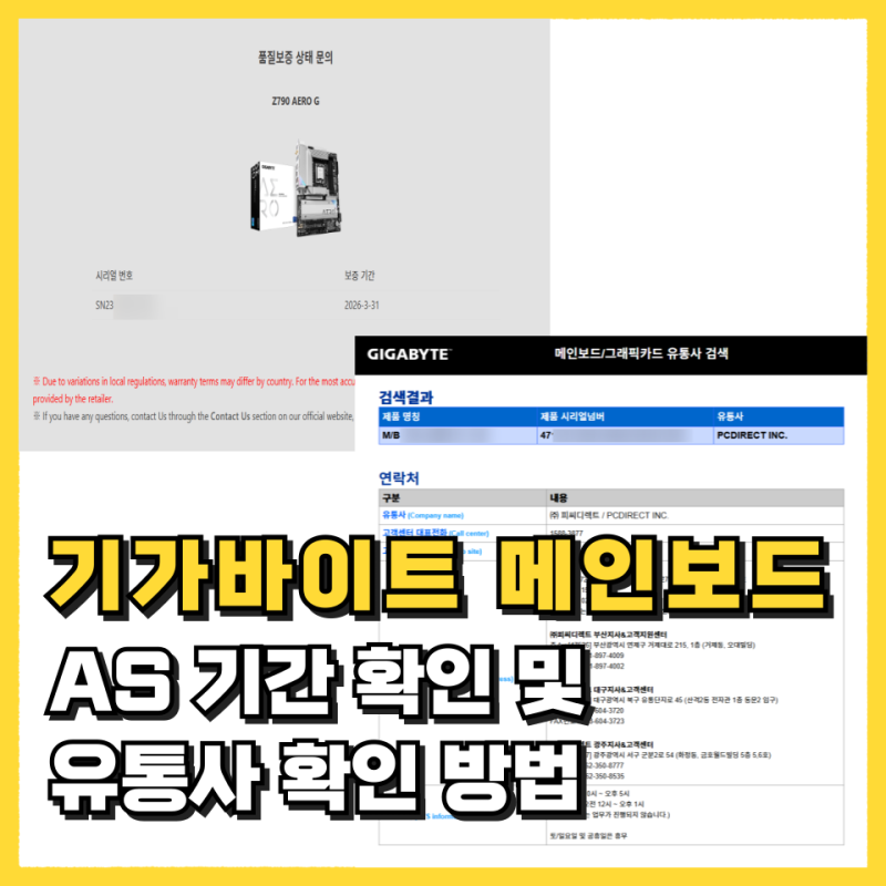 기가바이트 GiGABYTE 메인보드 AS 기간 조회 방법