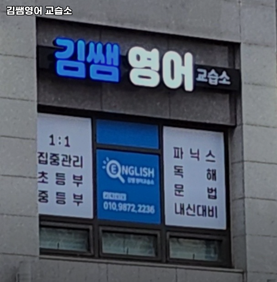 김쌤영어교습소 사진 1