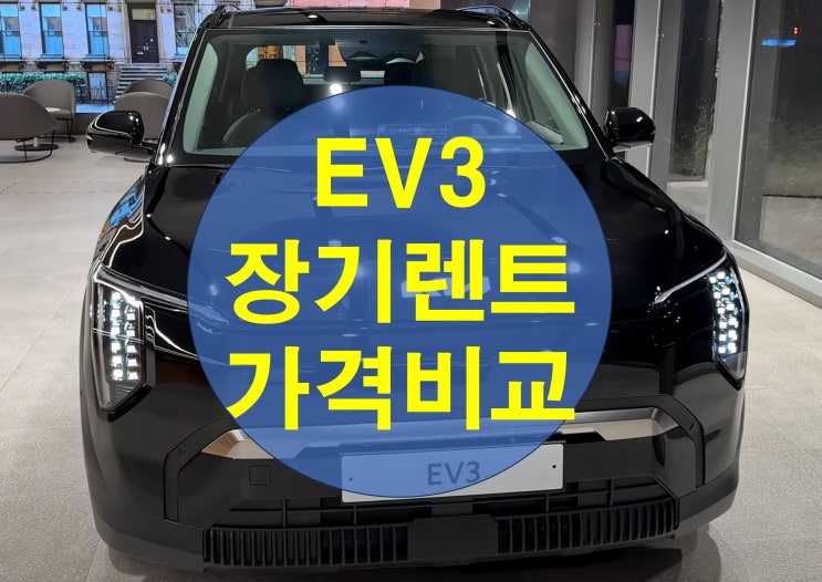  기아 EV3 장기렌트 가격비교, '이것' 모르면 손해 봅니다