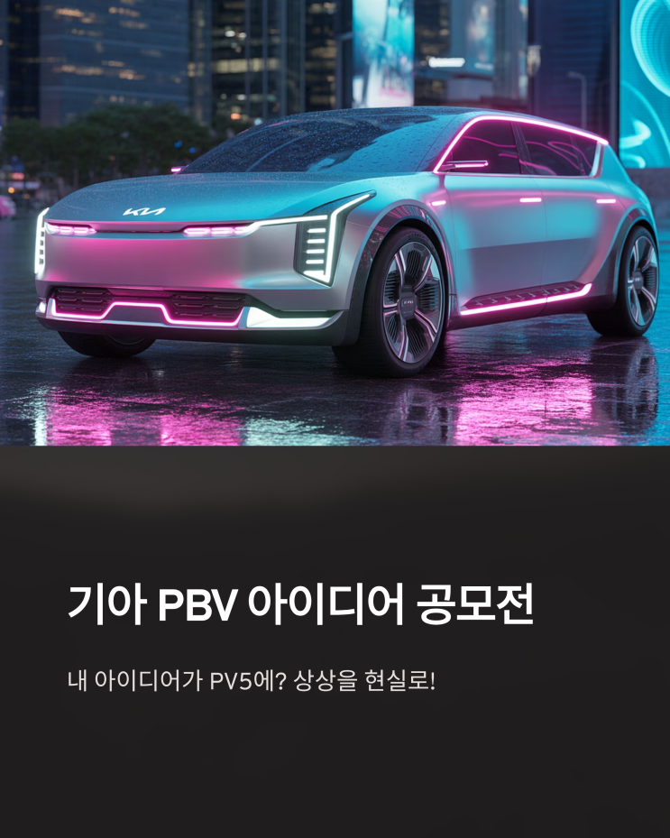  내 아이디어가 PV5에? 기아 PBV 공모전 참여 방법 완벽 분석