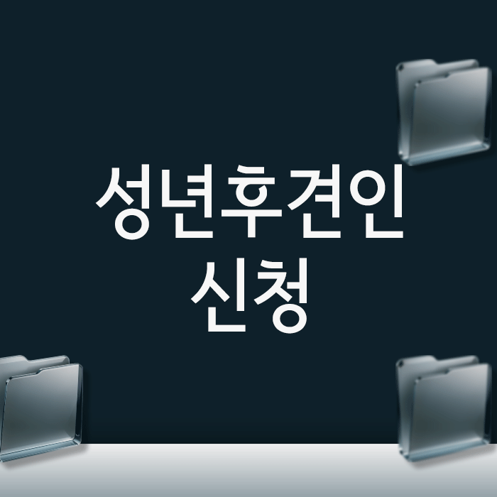  성년후견인 신청, 법원에서 기각 안 당하려면 가장 먼저 확인할 3가지