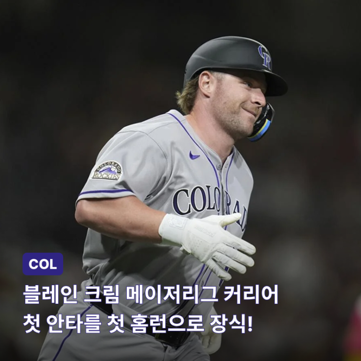 콜로라도 로키스 <b>블레인</b> 크림... <b>첫</b> 안타를 <b>첫 홈런</b>으로 장식!!