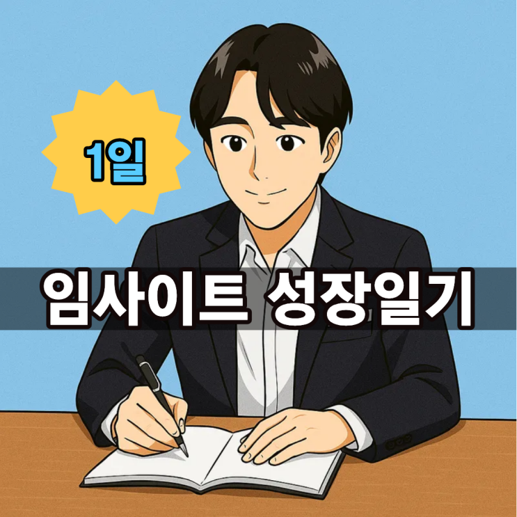  임사이트 성장 일기 1 (100일 챌린지): 배움과 깨달음으로 성장하는 매일의 기록