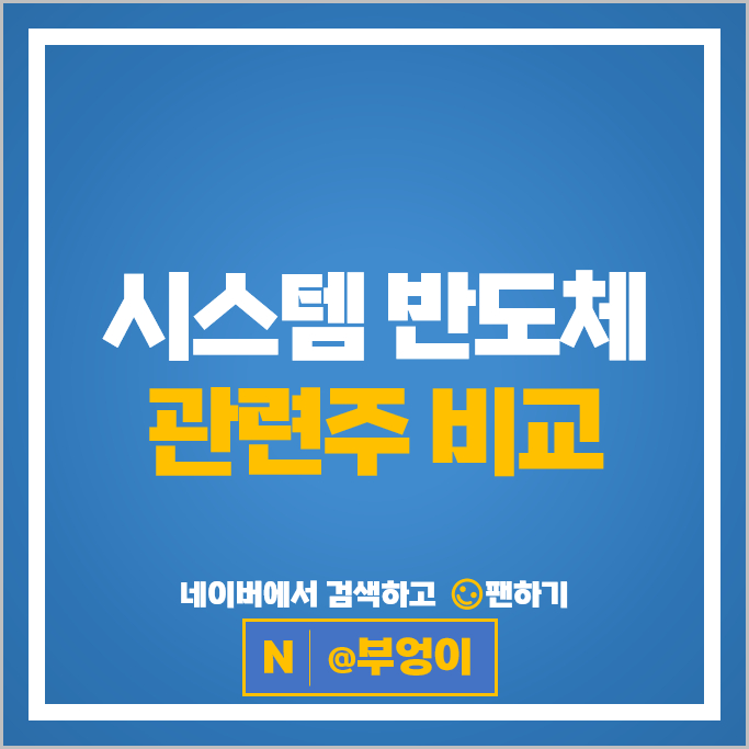 비메모리 시스템 반도체 관련주 피에스케이 주가 디아이 코아시아 고영 테크윙 주식
