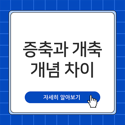  증축 뜻 개축과 뭐가 차이 날까