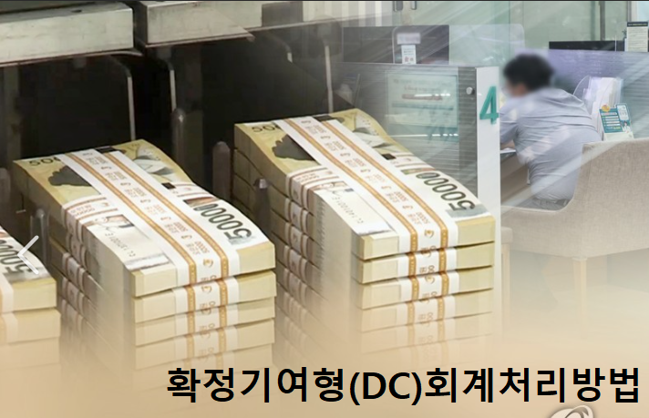 확정기여형(DC)형 퇴직연금의 회계처리 기장방법, 처리계정,단계별 이해
