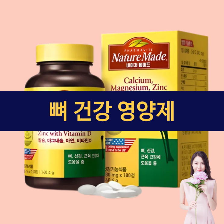  뼈건강 영양제 | 뼈 건강에 좋은 칼슘 아연 비타민D 복합 영양제 추천