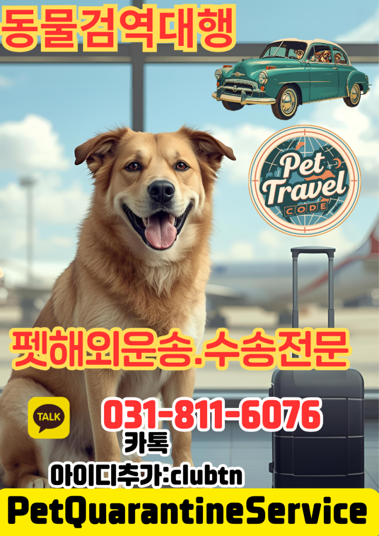  대형견 맹견 해외 이송 전문 | 국제 반려동물 케이지 운송 및 검역·수입허가 대행 (Large Dog Dangerous Breed Pet Shipping, Quarantine &