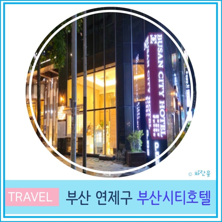 부산 여행 서면 근처 가성비 숙소 추천 부산 시티 호텔 후기