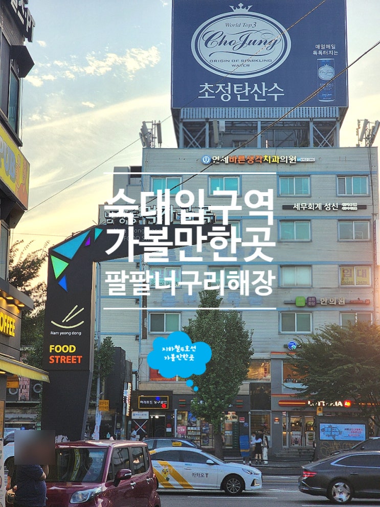  숙대입구역 맛집 팔팔너구리해장 국밥 남영역점
