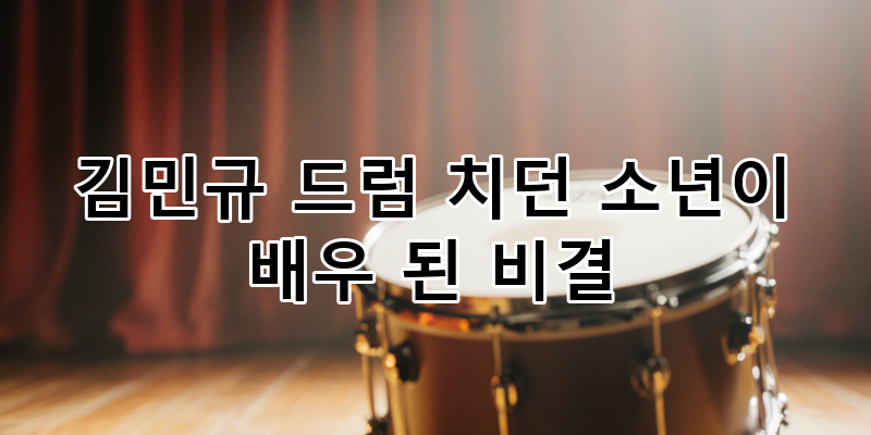 김민규: 드럼 치던 소년, 연기파 배우로 성장한 빛나는 비결 | 김민규 배우 분석 및 성공 스토....