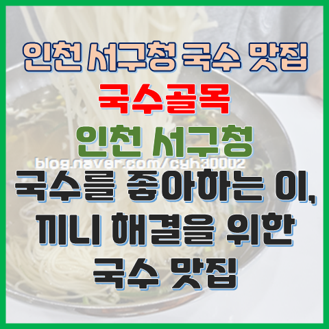  인천 서구청 국수 맛집 국수골목 국수가 좋다? 간단히 끼니를 해결할 수 있는 국수 전문점