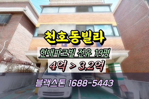  천호동빌라 경매 20평대 현대파크빌 광진교 남단 3억대