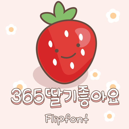  아이폰 폰트 TTF | 365딸기좋아요