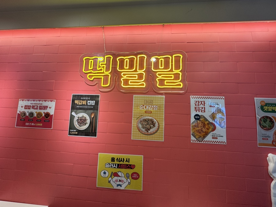 떡밀밀 하남미사점 사진 4