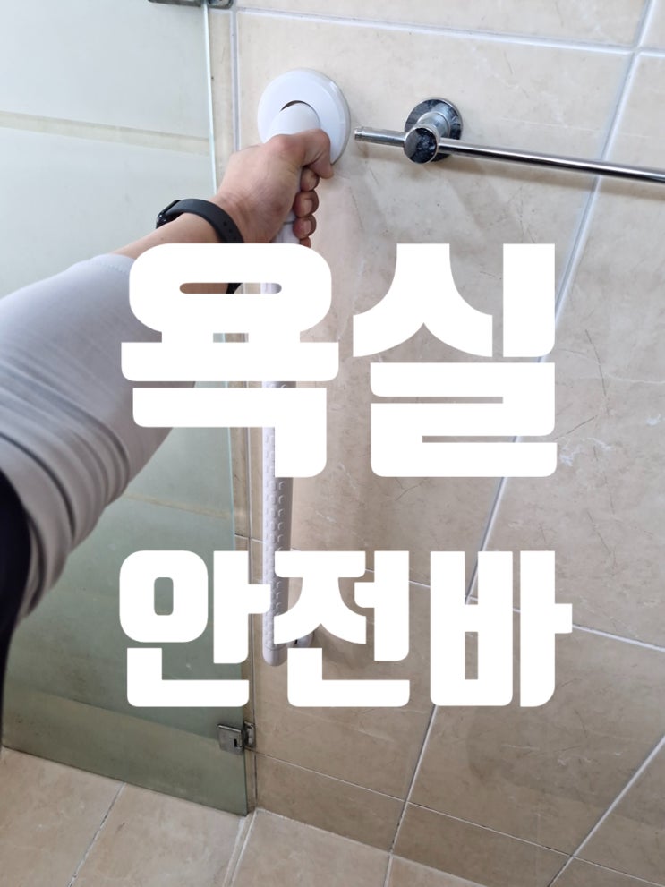  욕실 안전바 설치 효과 허리 수술 환자 필수 아이템