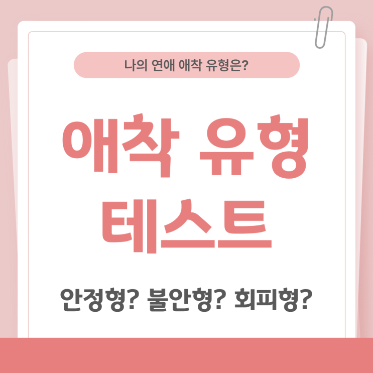  애착 유형 테스트_나는 어떤 연애 스타일일까?