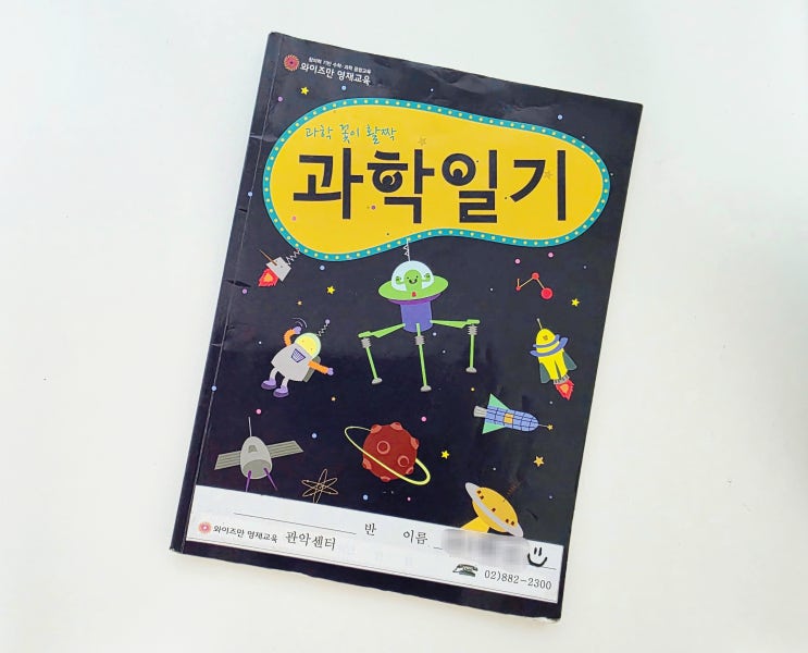  와이즈만 과학학원 초등 과학일기 쓰는 법, 도움되는 책과 꿀팁