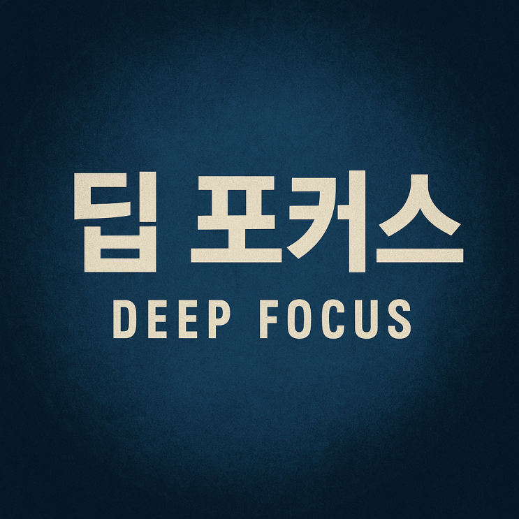  딥 포커스 뜻｜영화 속 모든 장면을 또렷하게 담아내는 연출 기법