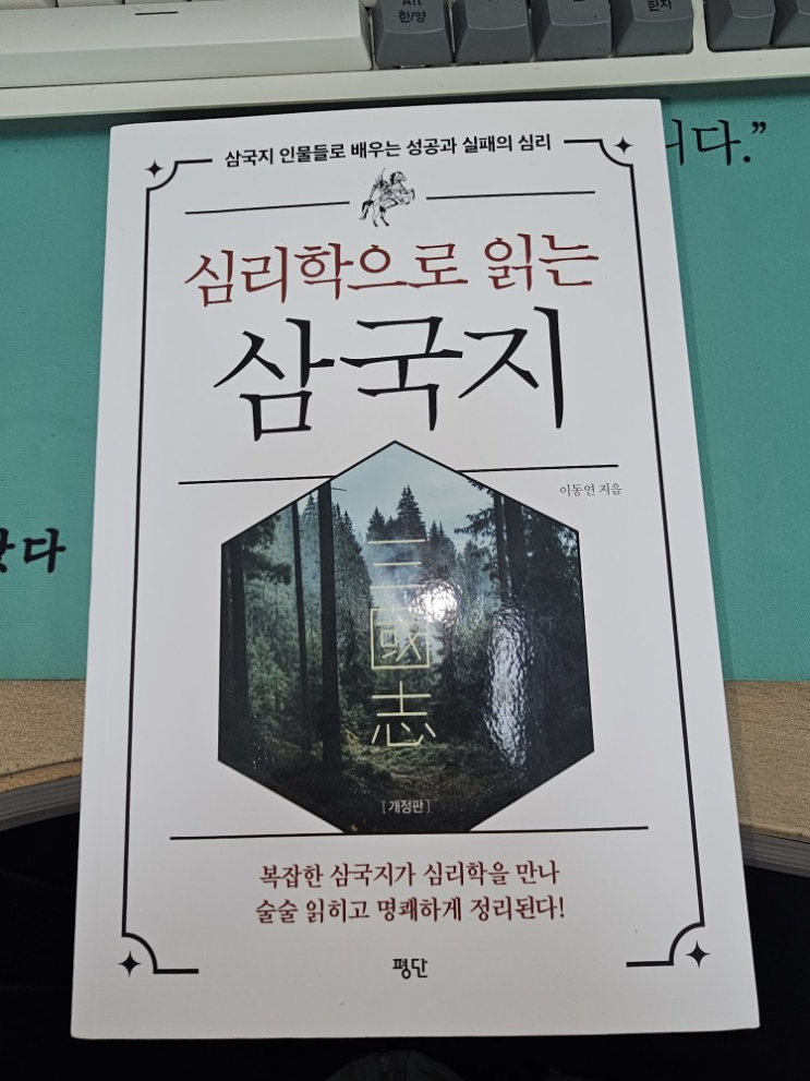  [책] 심리학으로 읽는 삼국지