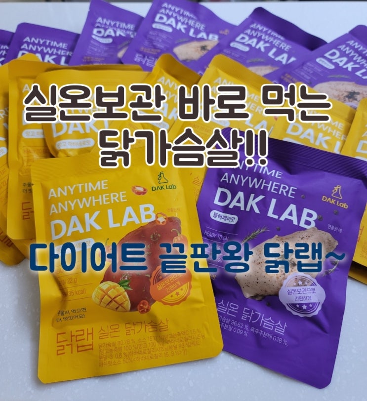  실온 닭가슴살 닭랩 다이어트로 최고