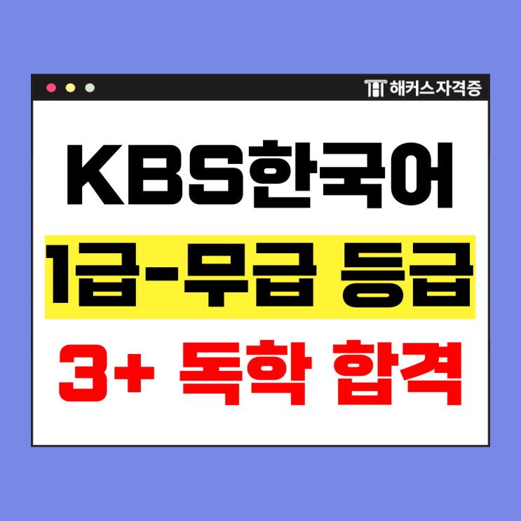  [KBS한국어능력시험 등급표] 무급에서 인강 수강 후 3+급 받은 리얼 후기