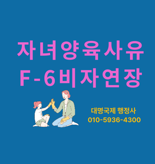  결혼이민 F6-2 비자 자녀양육 사유 체류연장 안내