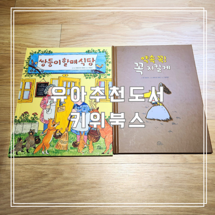  6살 유아추천도서 키위북스 쌍둥이할매식당과 약속 꼭! 꼭 지킬게