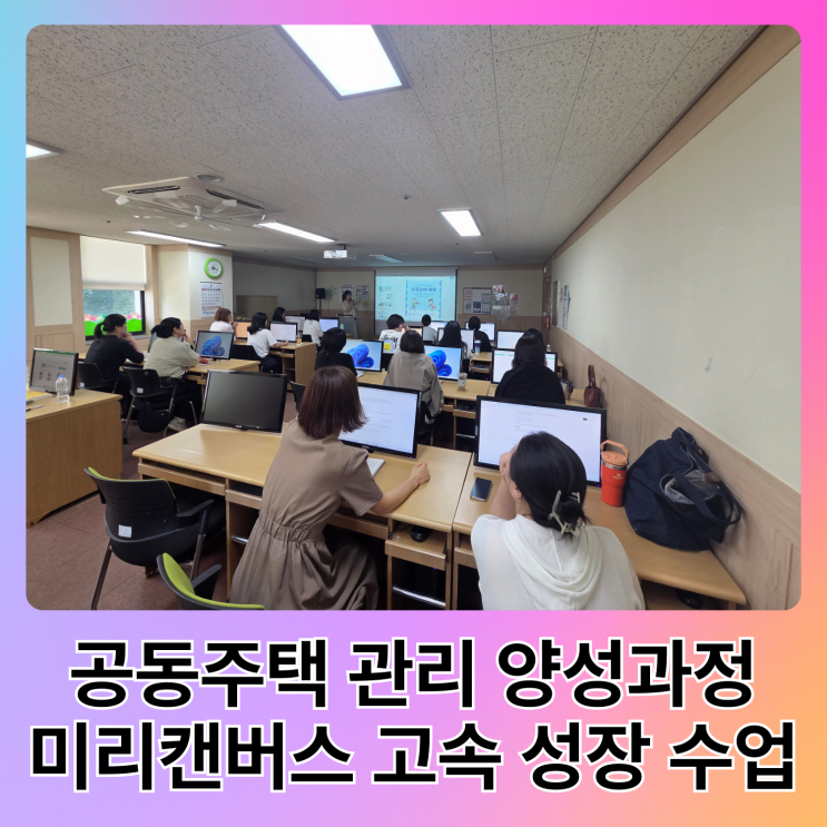  경남 창원 미리캔버스 수업 부산 공동주택 경리 과정 잘하는 강사