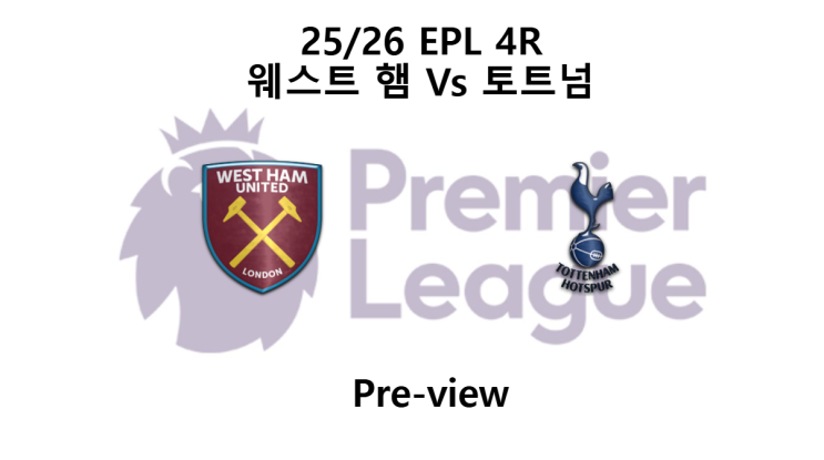 [EPL] 25/26 4R <b>웨스트 햄</b> : <b>토트넘</b> 프리뷰