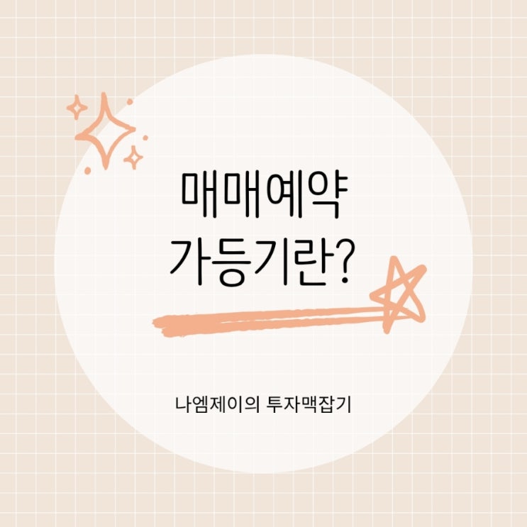  부동산 매매예약가등기 필요성부터 법적 효력까지