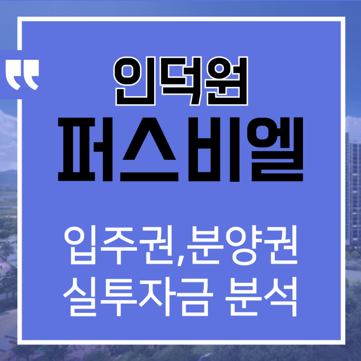  인덕원 퍼스비엘 입주권, 분양권 거래 분석 & 실투자금 계산 가이드
