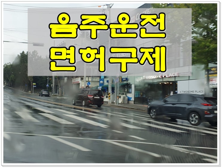  대구음주운전구제 이의신청 행정심판 행정사 조력 받기
