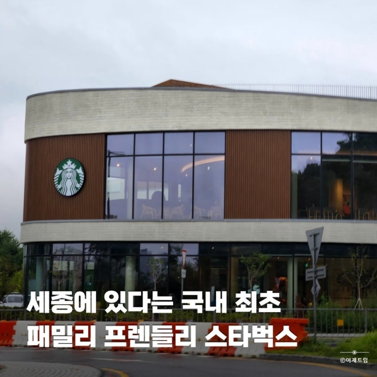  국내 최초 키즈존 있는 스타벅스 세종예술의전당점 주차