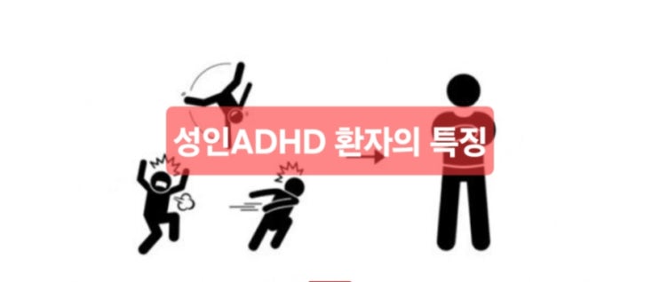  “혹시 나도 성인 ADHD? 생각보다 많은 사람들이 공감한 특징들”