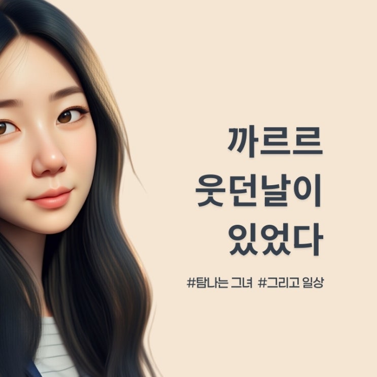  까르르 웃던 날, 길을 잃었다