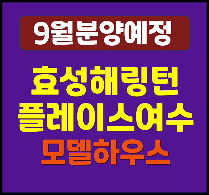  효성해링턴 플레이스 여수 학동 청약 (분양가 예상, 입지)