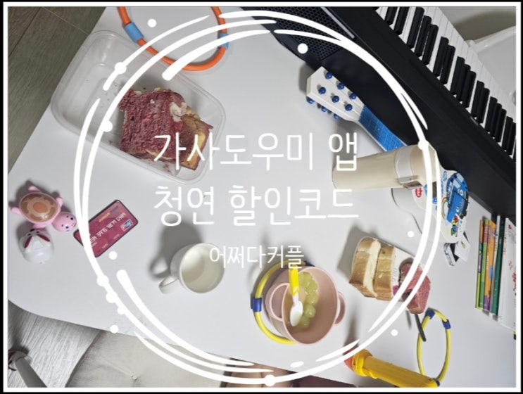 워킹맘 필수템! 가사도우미 앱 청소연구소 솔직후기 +할인코드DA0E578