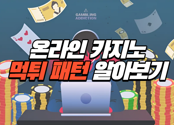  온라인 카지노 먹튀피해가 발생하는 패턴
