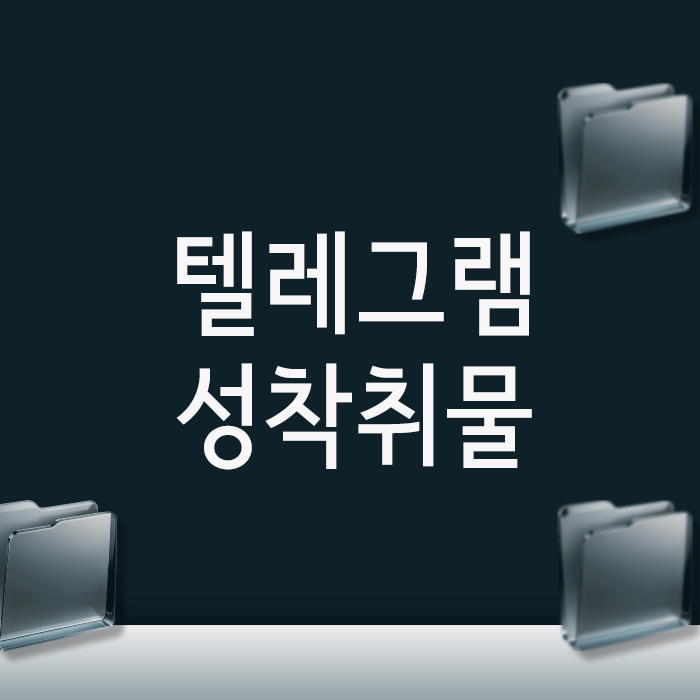  텔레그램 성착취물, ‘시청만 했다’는 주장이 통하지 않는 이유