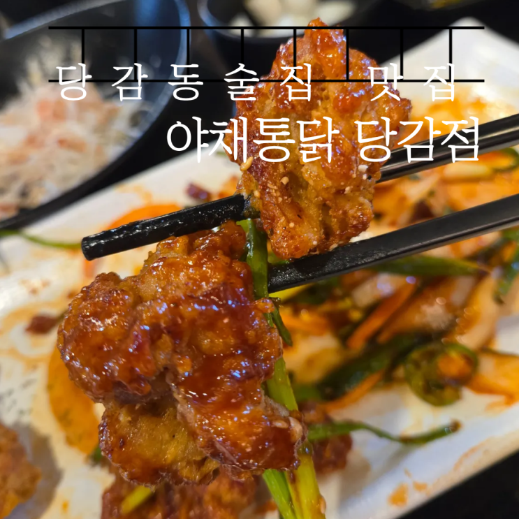  당감동술집 맛집 찾는다면 야채통닭 당감점