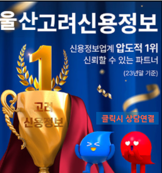  고려신용정보(주)울산지점 채권추심 안내