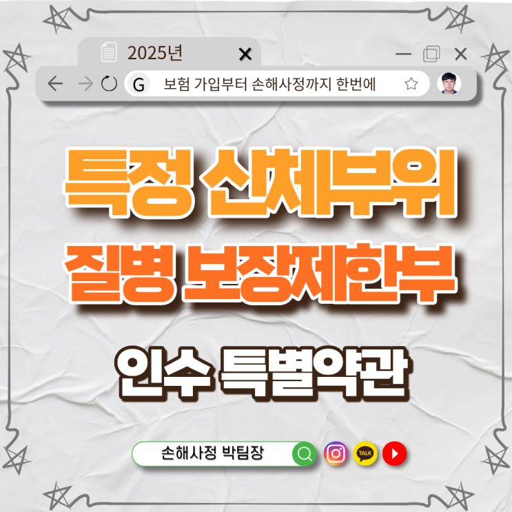  특정 신체부위·질병 보장제한부 인수 특별약관 이해하기 – 전기간 부담보와 일정기간 부담보 차이